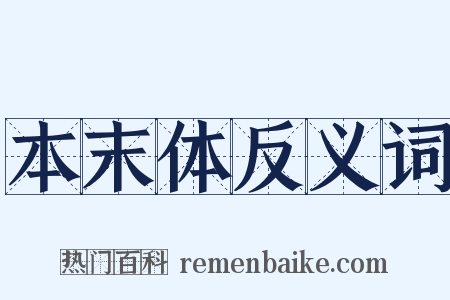 本末体反义词是什么意思的图片